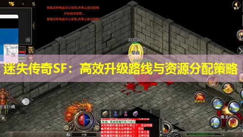 迷失传奇SF：有效升级路线与资源分配策略