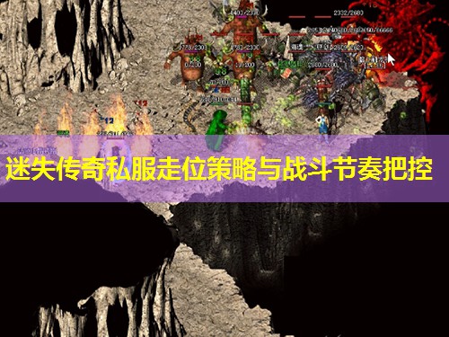 迷失传奇私服走位策略与战斗节奏把控