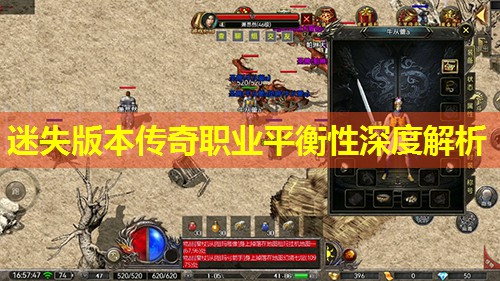 迷失版本传奇职业平衡性深度解析 迷失版本传奇职业平衡性深度解析