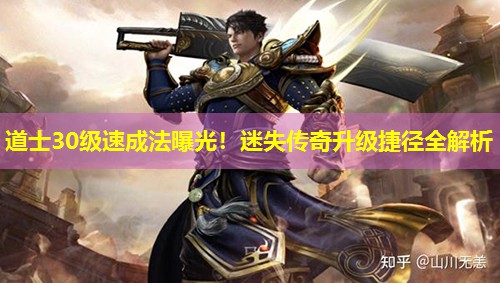道士30级速成法曝光!迷失传奇升级捷径全解析 道士30级速成法曝光!迷失传奇升级捷径全解析