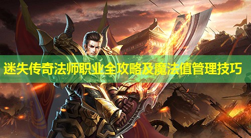 迷失传奇法师职业全攻略及魔法值管理技巧 迷失传奇法师职业全攻略及魔法值管理技巧