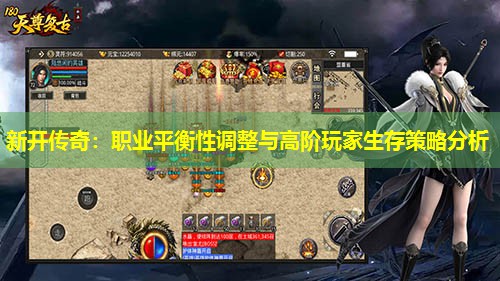 新开传奇：职业平衡性调整与高阶玩家生存策略分析
