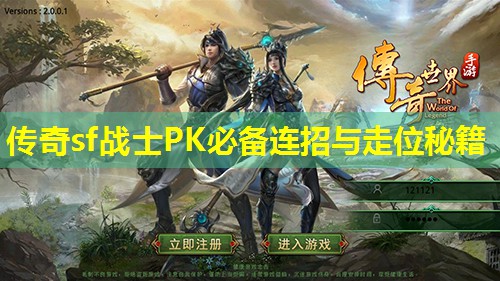 传奇sf战士PK必备连招与走位秘籍 传奇sf战士PK必备连招与走位秘籍