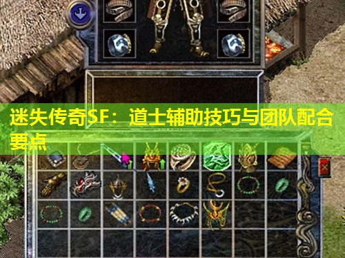 迷失传奇SF：道士辅助技巧与团队配合要点