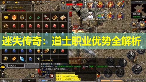 迷失传奇:道士职业优势全解析 迷失传奇:道士职业优势全解析