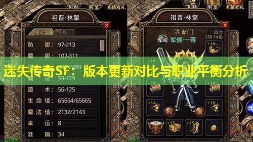迷失传奇SF：版本更新对比与职业平衡分析