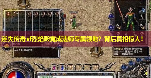 迷失传奇sf烈焰殿竟成法师专属领地?背后真相惊人! 迷失传奇sf烈焰殿竟成法师专属领地?背后真相惊人!