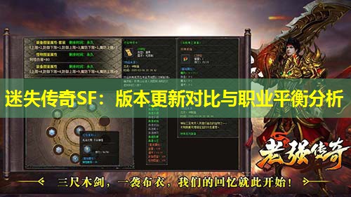 迷失传奇SF：版本更新对比与职业平衡分析