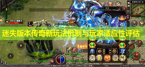 迷失版本传奇新玩法机制与玩家适应性评估