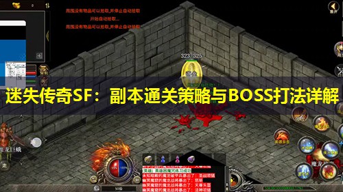 迷失传奇SF：副本通关策略与BOSS打法详解