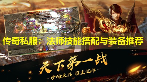 传奇私服:法师技能搭配与装备推荐 传奇私服:法师技能搭配与装备推荐