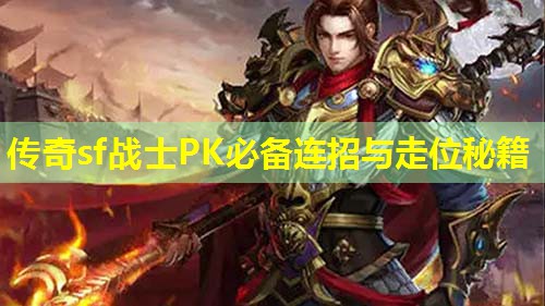 传奇sf战士PK必备连招与走位秘籍 传奇sf战士PK必备连招与走位秘籍