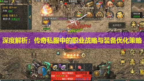 深度解析：传奇私服中的职业战略与装备优化策略