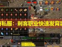 传奇私服：刺客职业快速发育攻略