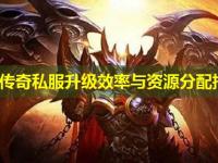 迷失传奇私服升级效率与资源分配指南