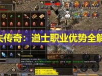 迷失传奇：道士职业优势全解析