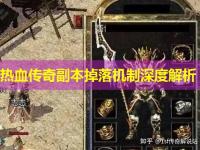 热血传奇副本掉落机制深度解析