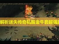 深度解析迷失传奇私服金牛套超强属性