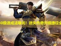 道士30级速成法曝光！迷失传奇升级捷径全解析