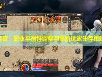 新开传奇：职业平衡性调整与高阶玩家生存策略分析