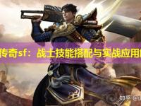 迷失传奇sf：战士技能搭配与实战应用解析