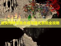 迷失传奇装备合成与强化系统全攻略