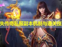 迷失传奇私服副本机制与通关技巧