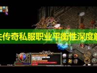 迷失传奇私服职业平衡性深度解析