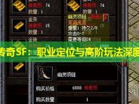 迷失传奇SF：职业定位与高阶玩法深度探讨