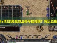 迷失传奇sf烈焰殿竟成法师专属领地？背后真相惊人！