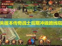 迷失版本传奇战士后期冲级路线指南