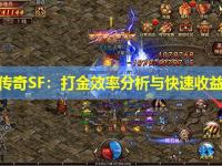 迷失传奇SF：打金效率分析与快速收益指南