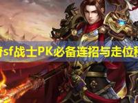 传奇sf战士PK必备连招与走位秘籍