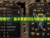 迷失传奇SF：版本更新对比与职业平衡分析
