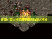 传奇sf道士神装爆率最高地图大揭秘！