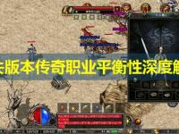 迷失版本传奇职业平衡性深度解析