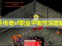 新开传奇sf职业平衡性深度解析