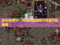 迷失传奇SF：高效升级路线与资源分配策略
