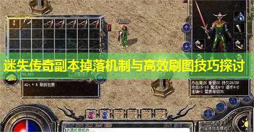 迷失传奇副本掉落机制与有效刷图技巧探讨