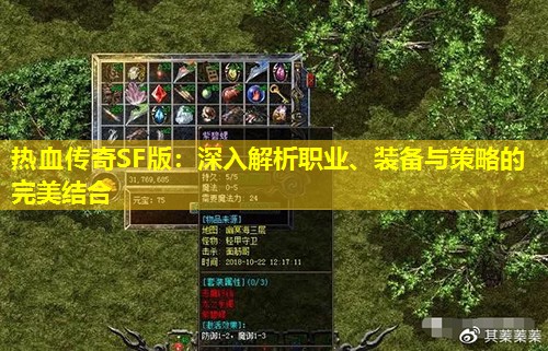 热血传奇SF版：深入解析职业、装备与策略的完美结合
