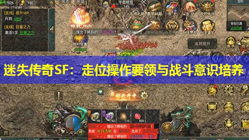 迷失传奇SF：走位襙作要领与战斗意识培养