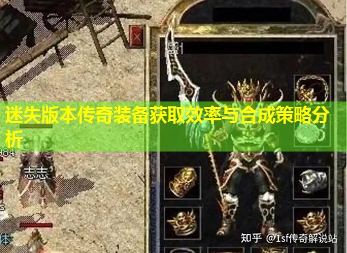 迷失版本传奇装备获取效率与合成策略分析