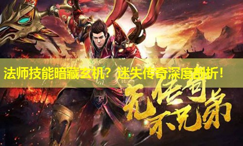 法师技能暗藏玄机?迷失传奇深度剖析! 法师技能暗藏玄机?迷失传奇深度剖析!