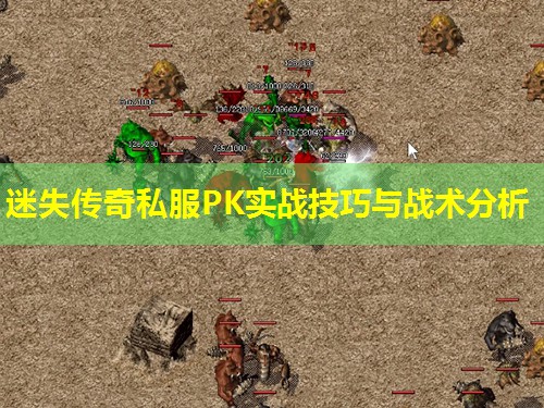 迷失传奇私服PK实战技巧与战术分析