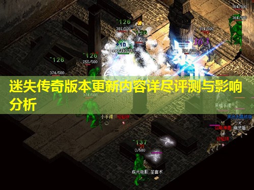 迷失传奇版本更新内容详尽评测与影响分析