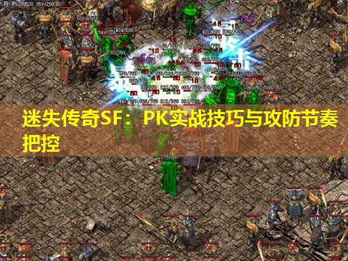 迷失传奇SF：PK实战技巧与攻防节奏把控