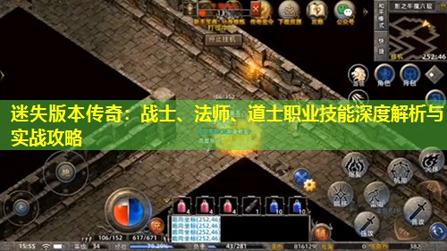 迷失版本传奇：战士、法师、道士职业技能深度解析与实战攻略