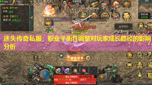 迷失传奇私服：职业平衡性调整对玩家成长路径的影响分析