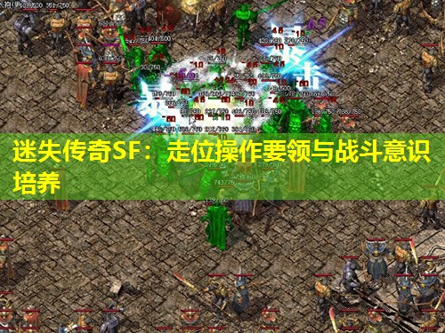 迷失传奇SF：走位襙作要领与战斗意识培养