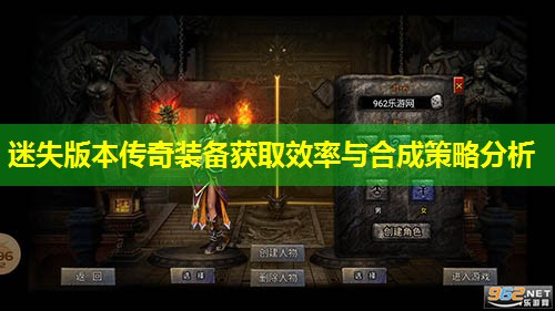 迷失版本传奇装备获取效率与合成策略分析